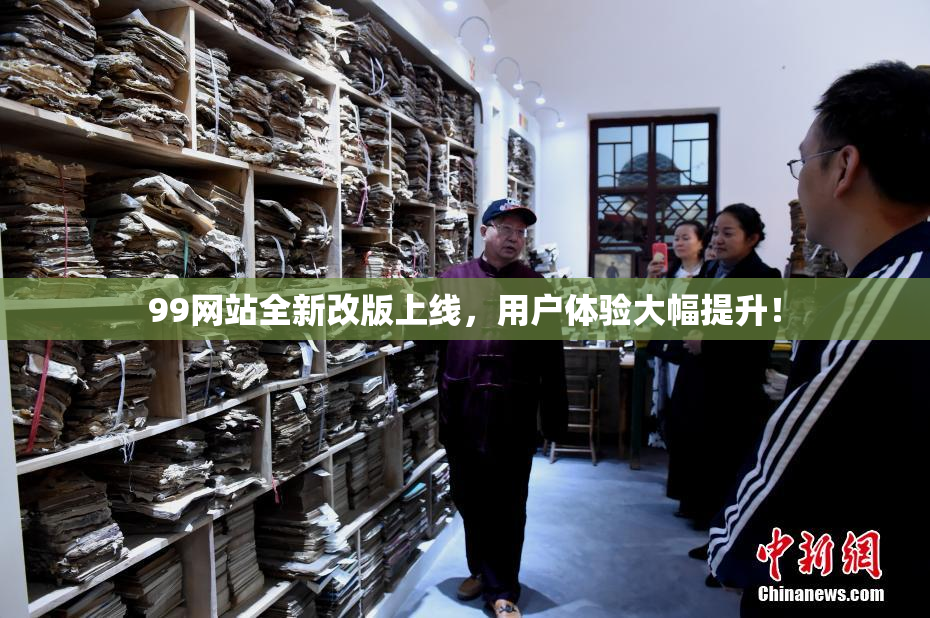 99网站全新改版上线，用户体验大幅提升！