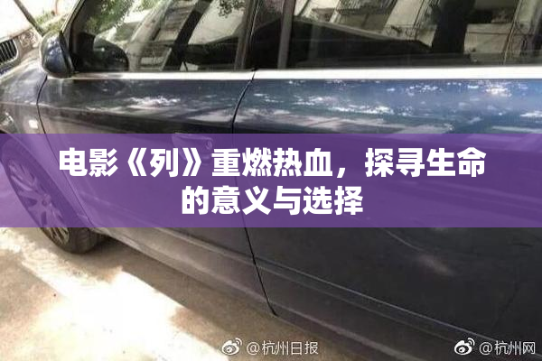 电影《列》重燃热血，探寻生命的意义与选择