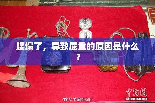 腰塌了，导致屁重的原因是什么？