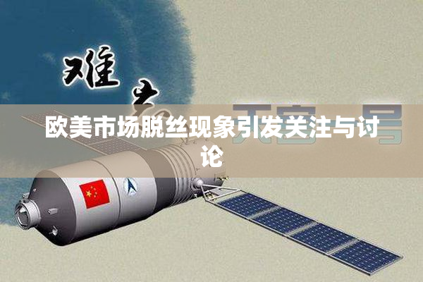 欧美市场脱丝现象引发关注与讨论