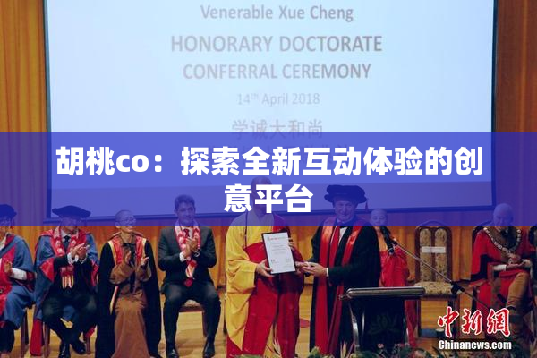 胡桃co：探索全新互动体验的创意平台