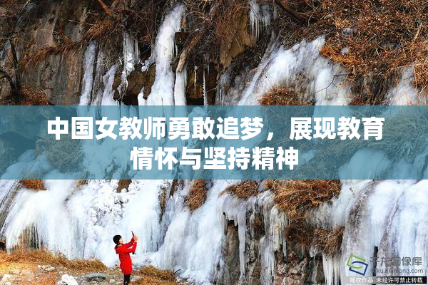 中国女教师勇敢追梦，展现教育情怀与坚持精神