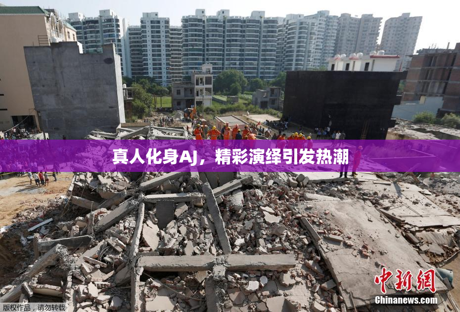 真人化身AJ，精彩演绎引发热潮