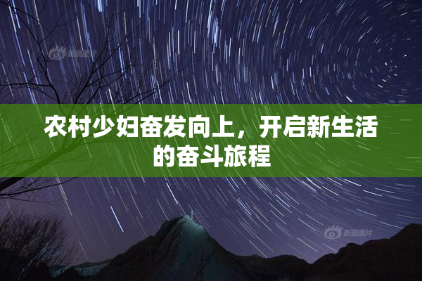 农村少妇奋发向上，开启新生活的奋斗旅程