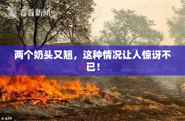 两个奶头又翘，这种情况让人惊讶不已！