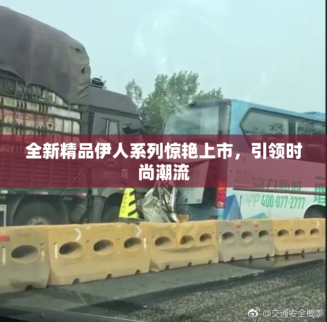 全新精品伊人系列惊艳上市，引领时尚潮流