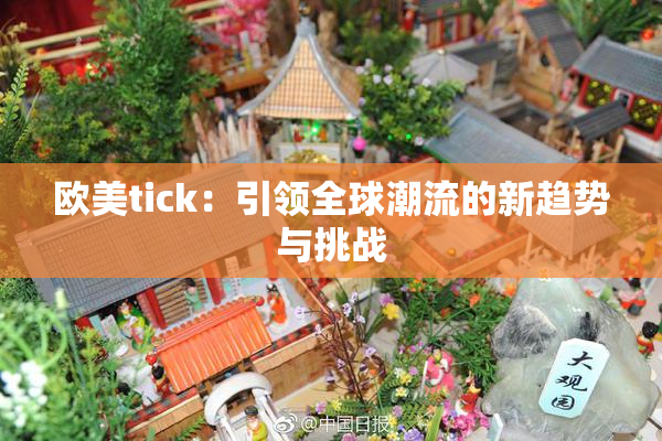 欧美tick：引领全球潮流的新趋势与挑战