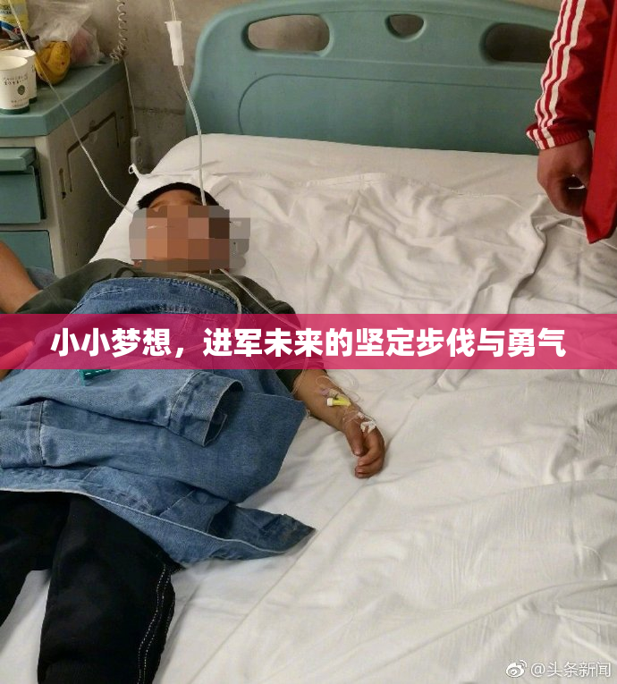 小小梦想，进军未来的坚定步伐与勇气