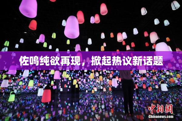 佐鸣纯欲再现，掀起热议新话题