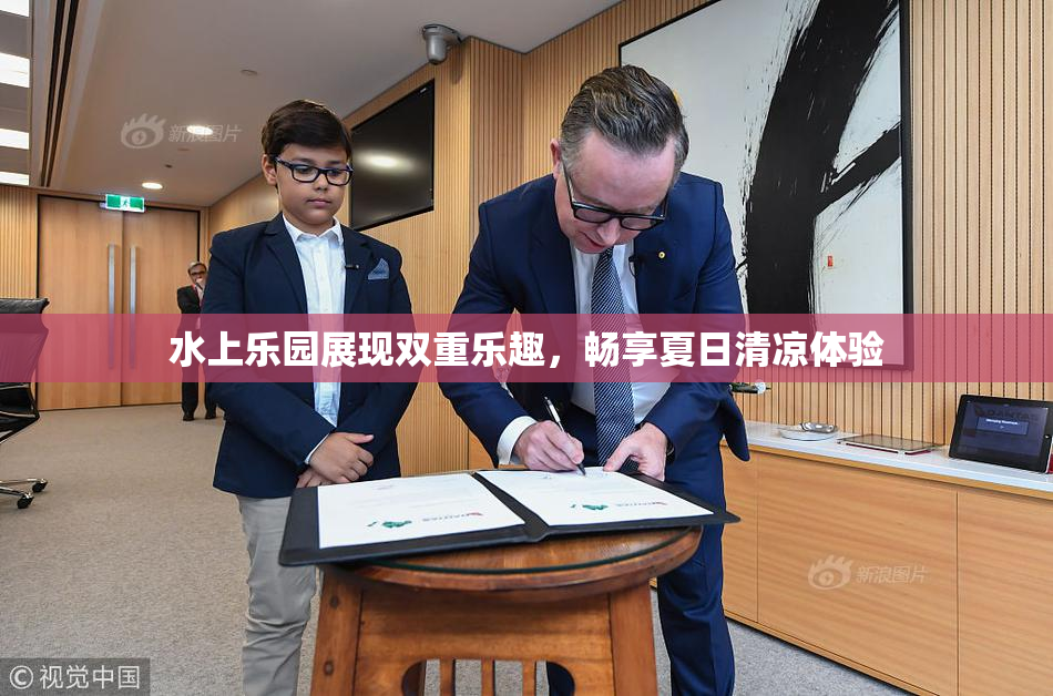 水上乐园展现双重乐趣，畅享夏日清凉体验