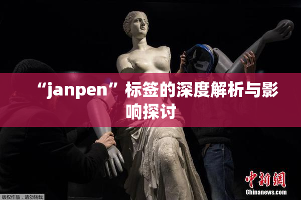 “janpen”标签的深度解析与影响探讨