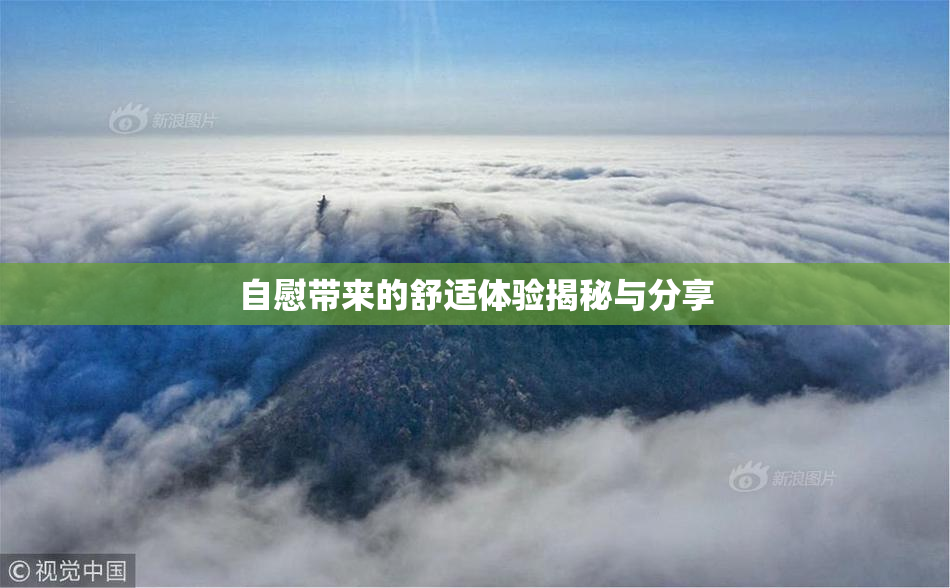 自慰带来的舒适体验揭秘与分享