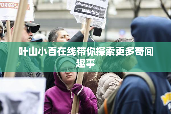 叶山小百在线带你探索更多奇闻趣事