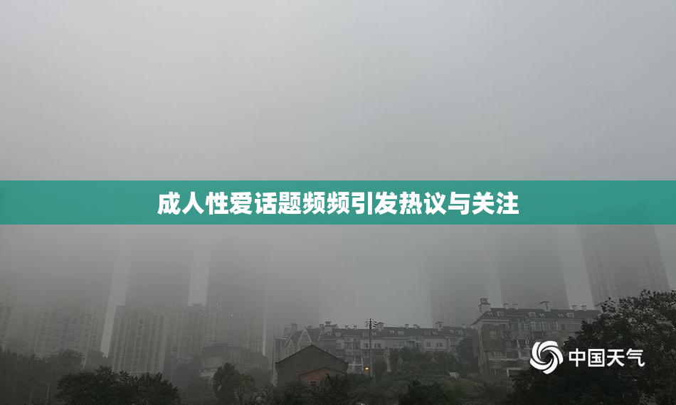 成人性爱话题频频引发热议与关注