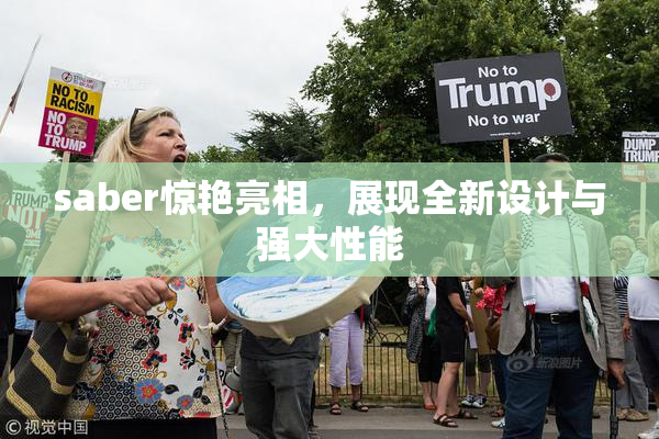 saber惊艳亮相，展现全新设计与强大性能