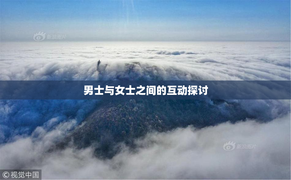 男士与女士之间的互动探讨