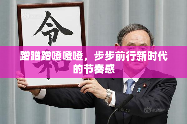 蹭蹭蹭噔噔噔，步步前行新时代的节奏感