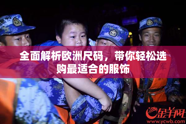 全面解析欧洲尺码，带你轻松选购最适合的服饰