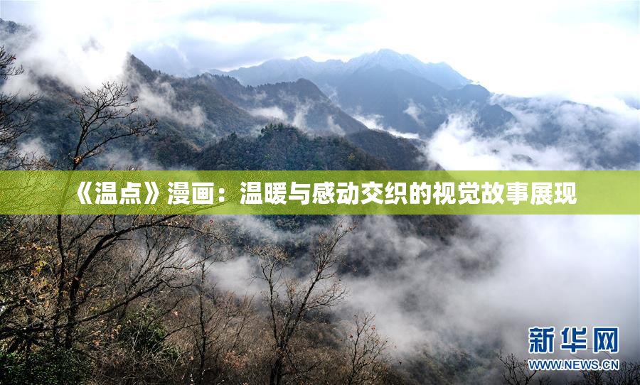 《温点》漫画：温暖与感动交织的视觉故事展现
