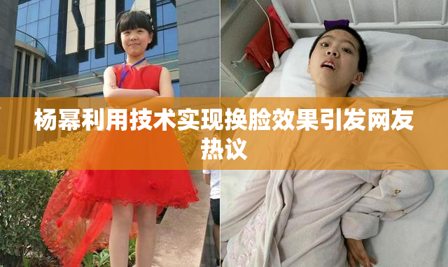 杨幂利用技术实现换脸效果引发网友热议