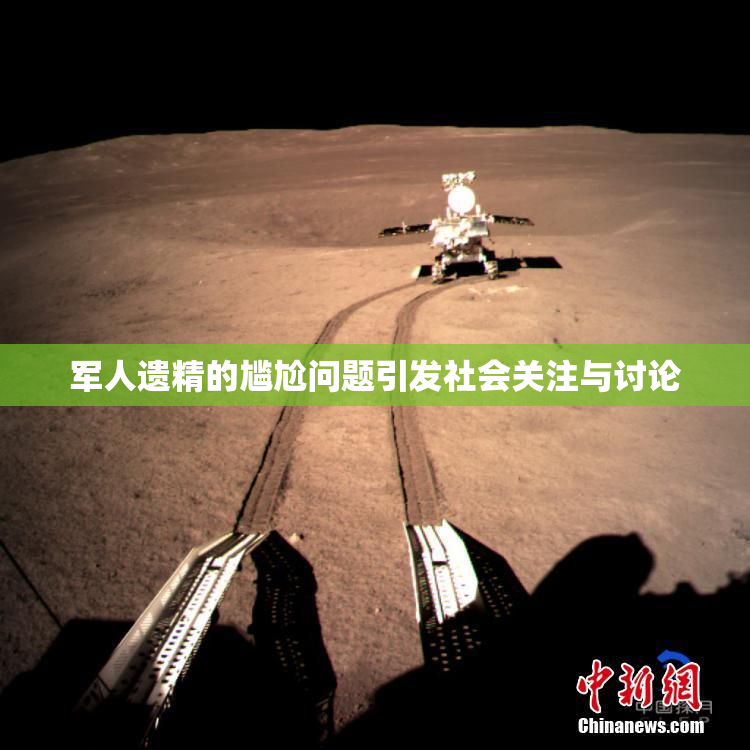 军人遗精的尴尬问题引发社会关注与讨论