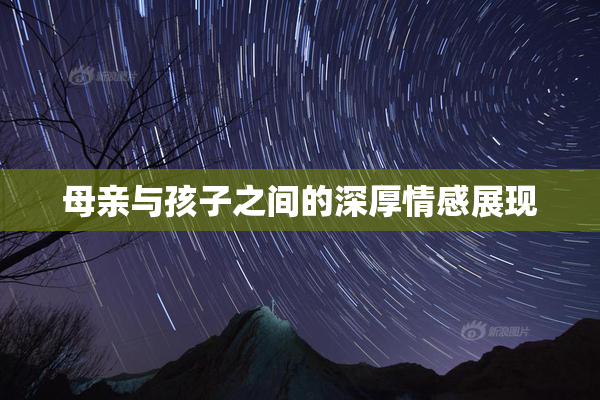 母亲与孩子之间的深厚情感展现
