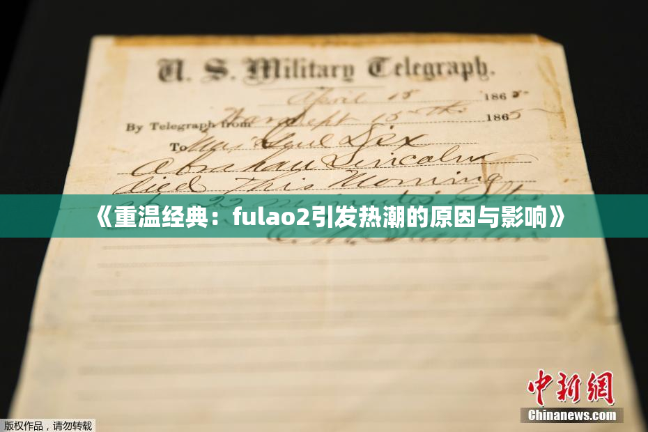 《重温经典：fulao2引发热潮的原因与影响》