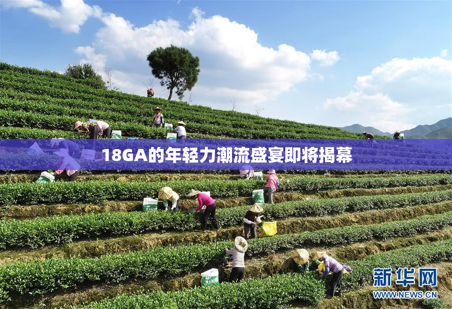 18GA的年轻力潮流盛宴即将揭幕