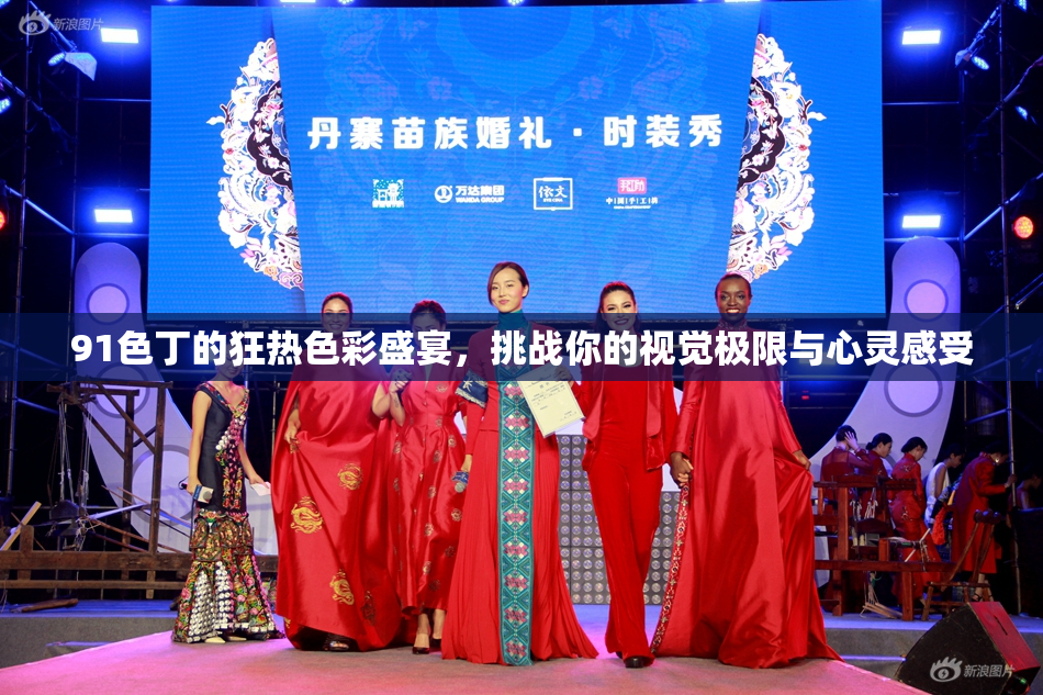 91色丁的狂热色彩盛宴，挑战你的视觉极限与心灵感受