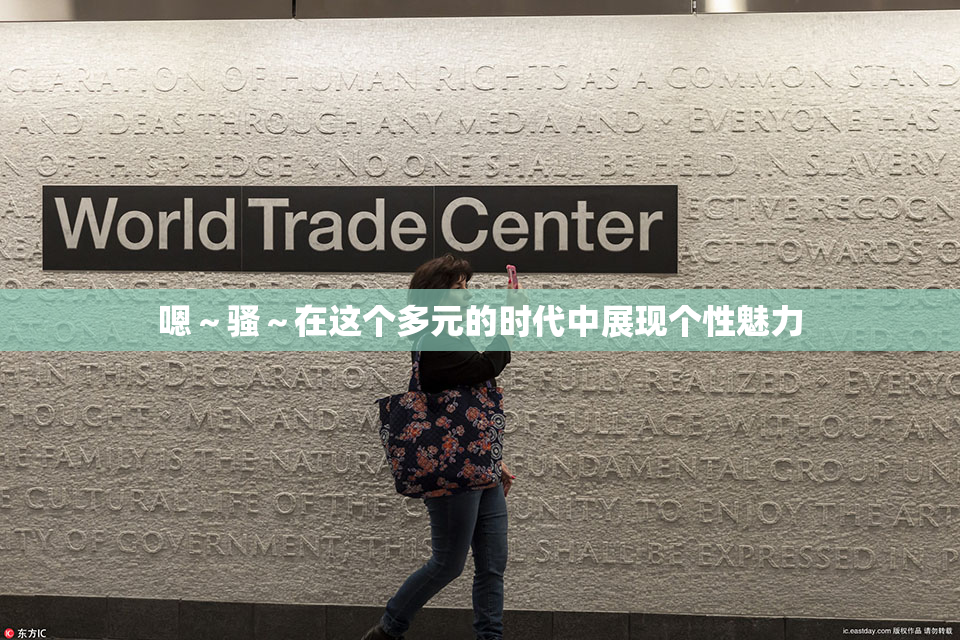 嗯～骚～在这个多元的时代中展现个性魅力