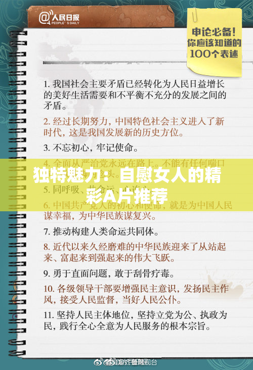 独特魅力：自慰女人的精彩A片推荐