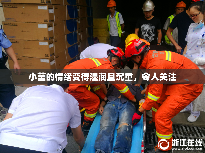 小莹的情绪变得湿润且沉重，令人关注