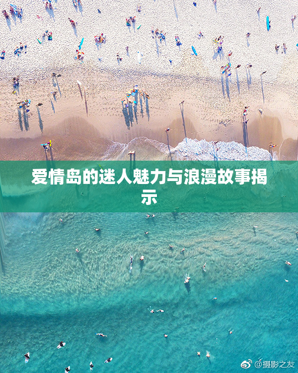 爱情岛的迷人魅力与浪漫故事揭示
