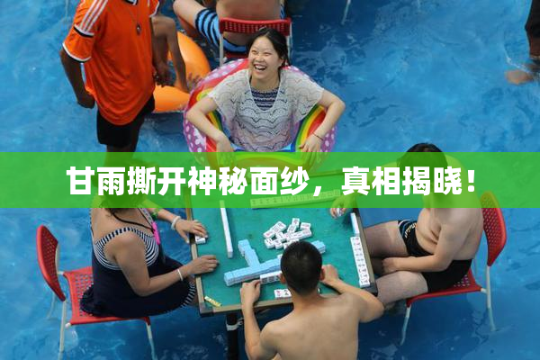 甘雨撕开神秘面纱，真相揭晓！