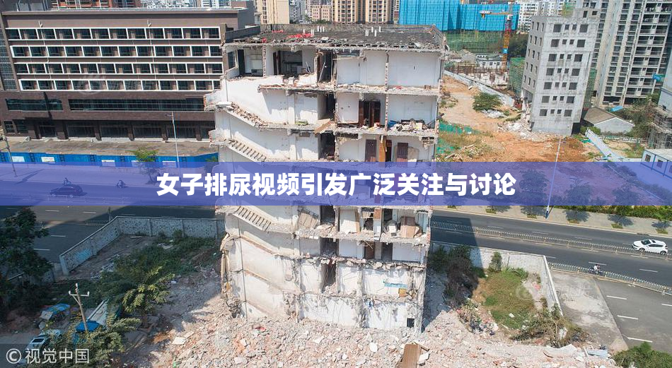 女子排尿视频引发广泛关注与讨论