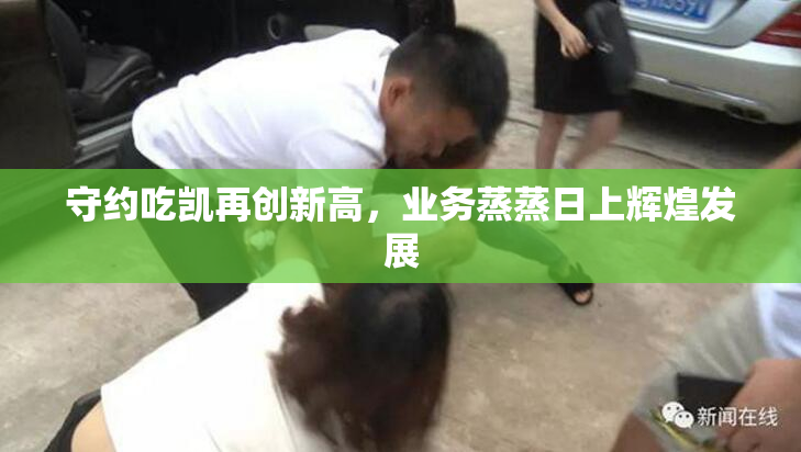 守约吃凯再创新高，业务蒸蒸日上辉煌发展