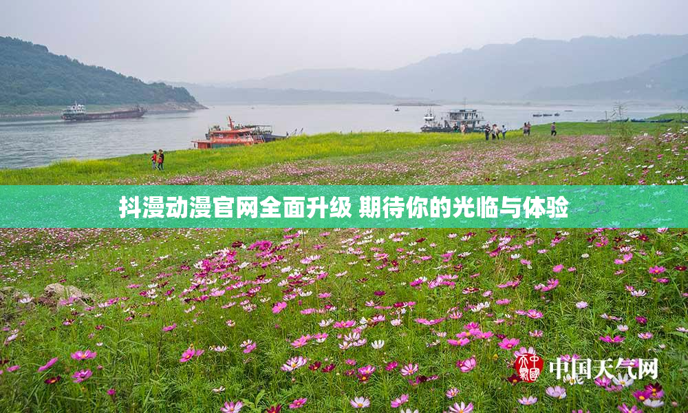 抖漫动漫官网全面升级 期待你的光临与体验