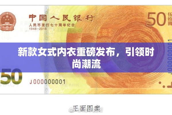 新款女式内衣重磅发布，引领时尚潮流