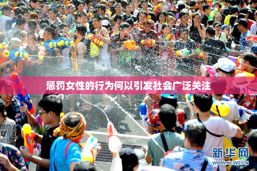 惩罚女性的行为何以引发社会广泛关注