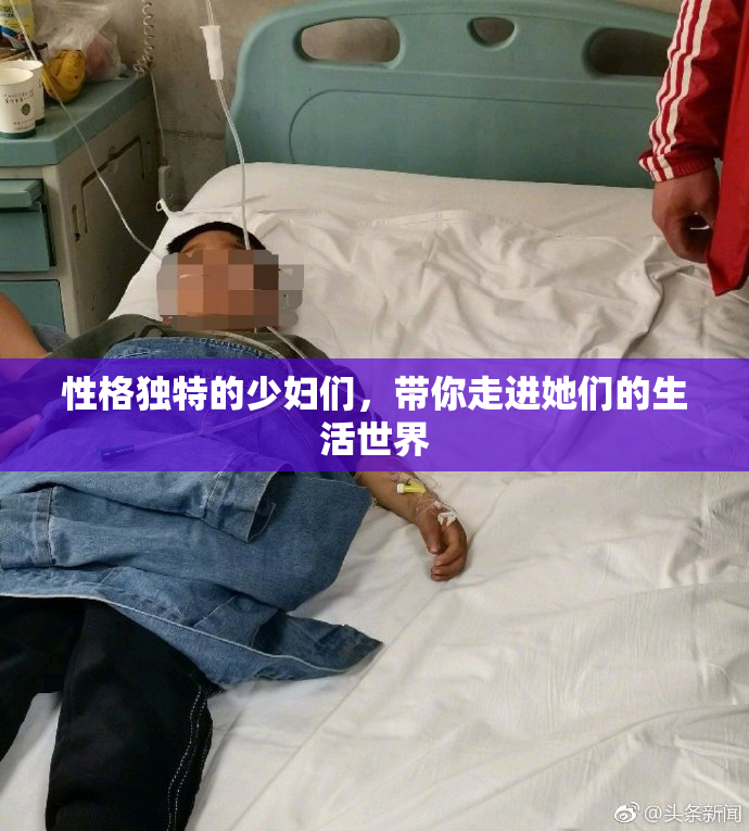 性格独特的少妇们，带你走进她们的生活世界