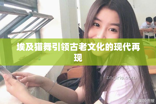 埃及猫舞引领古老文化的现代再现