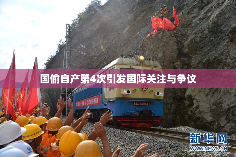 国偷自产第4次引发国际关注与争议