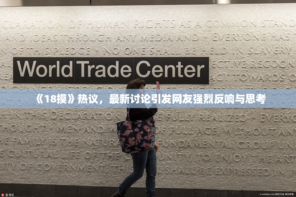 《18摸》热议，最新讨论引发网友强烈反响与思考