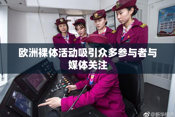 欧洲裸体活动吸引众多参与者与媒体关注