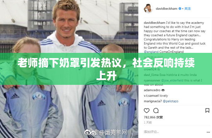 老师摘下奶罩引发热议，社会反响持续上升