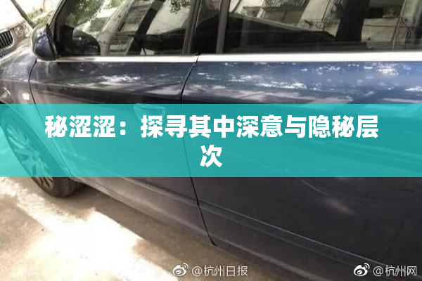 秘涩涩：探寻其中深意与隐秘层次