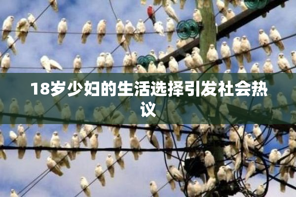 18岁少妇的生活选择引发社会热议