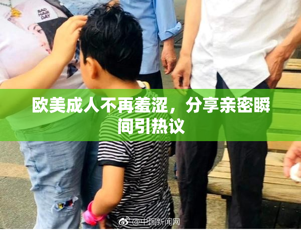 欧美成人不再羞涩，分享亲密瞬间引热议