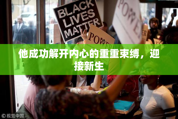 他成功解开内心的重重束缚，迎接新生