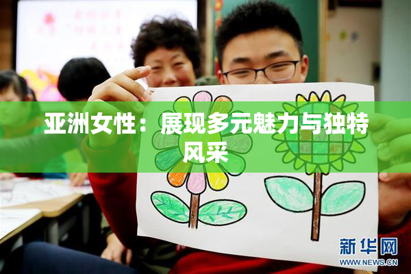 亚洲女性：展现多元魅力与独特风采